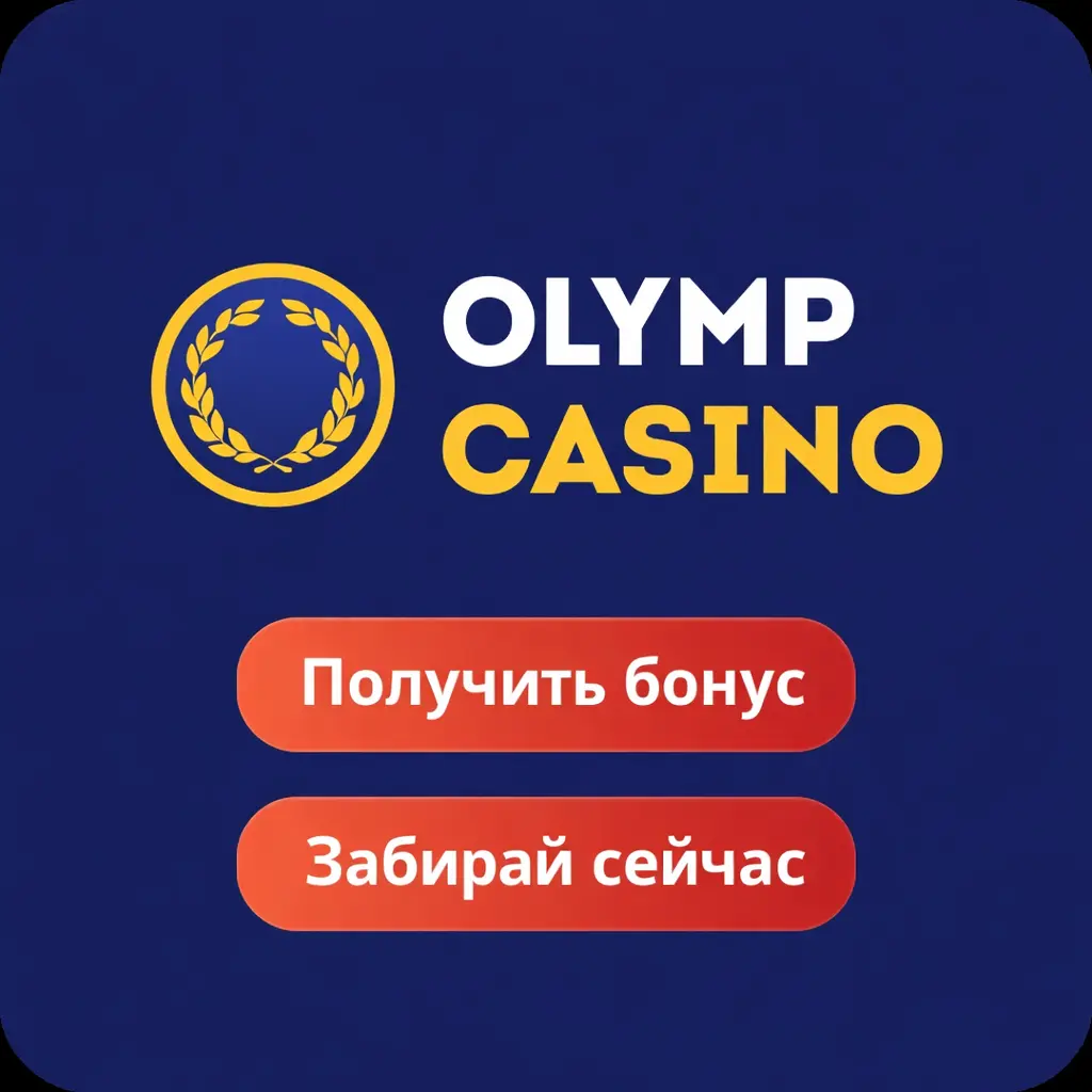 Олимп Казино Узбекистан Обзор 2026 — Olimp Casino uz